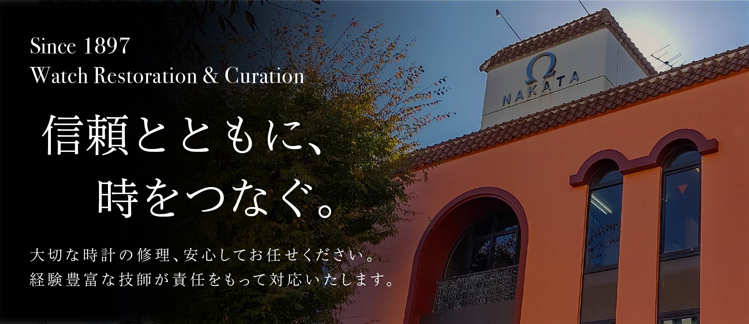創業1897年の老舗時計店の安心と信頼のブランドショップ