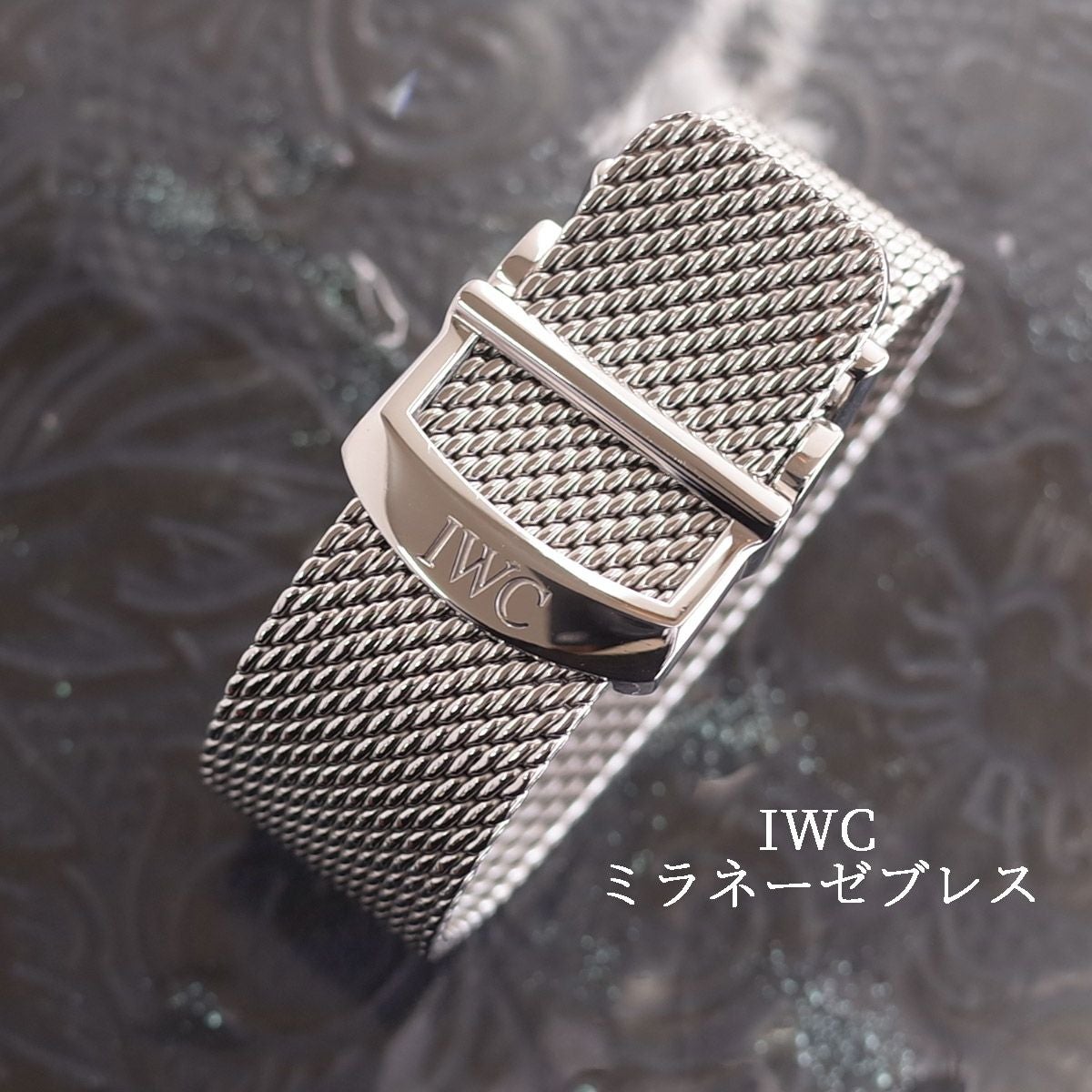 美品 IWC 純正メッシュブレスレット ラグ幅20mm ミラネーゼ ポート
