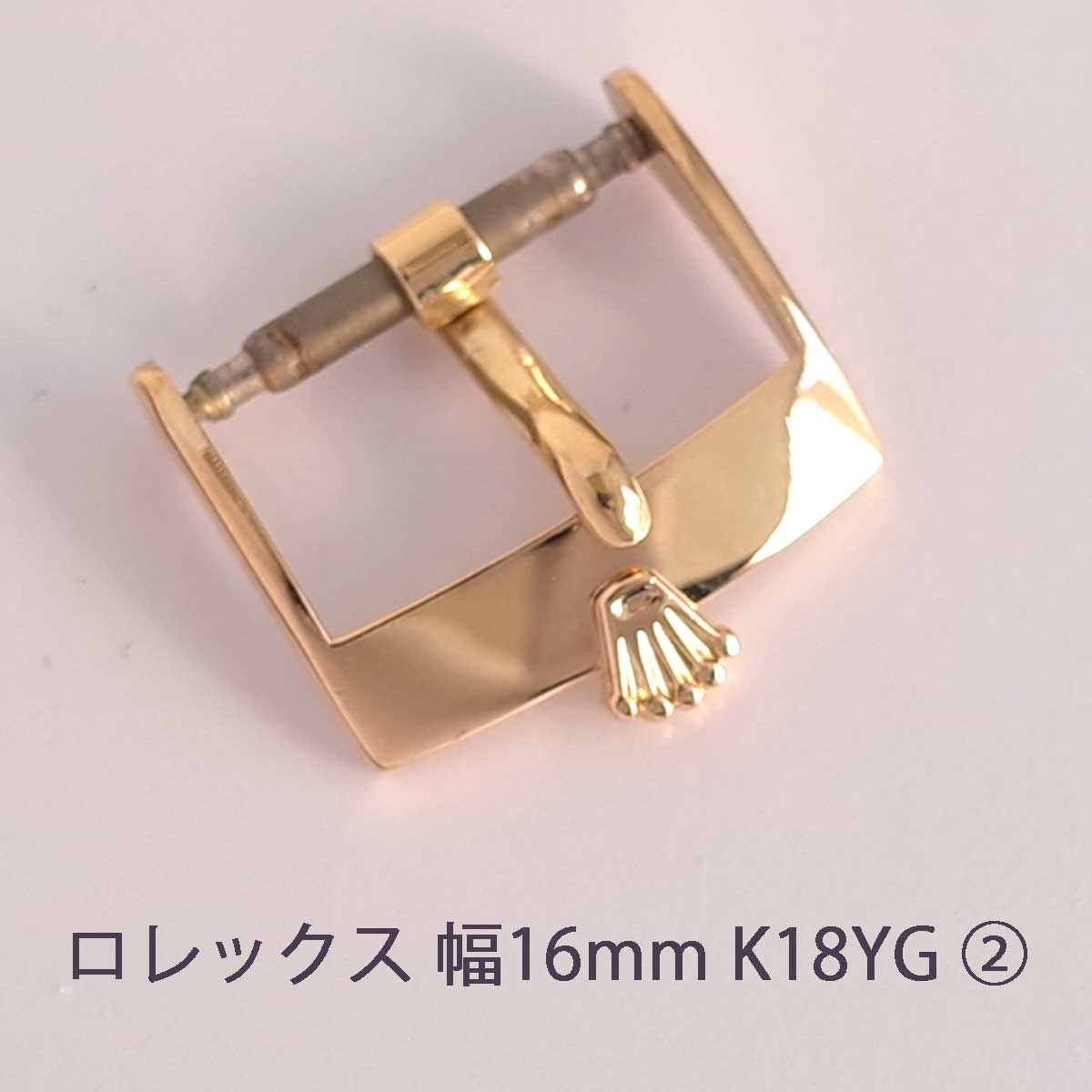 ロレックス 尾錠 幅16mm 750YG K18 総重量 2.9g ROLEX ? | ブランド